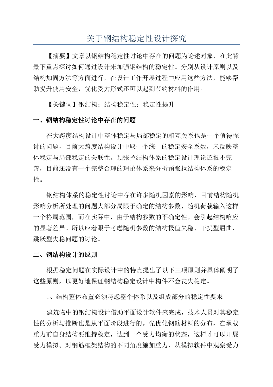 关于钢结构稳定性设计探究_第1页