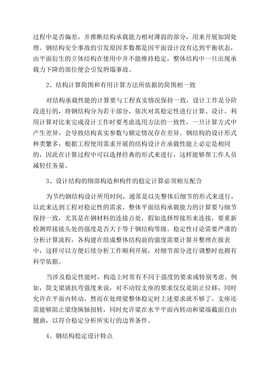关于钢结构稳定性设计探究_第2页