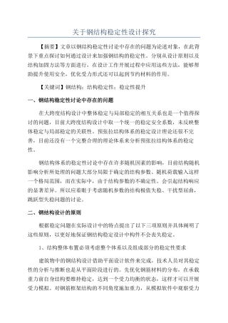 关于钢结构稳定性设计探究