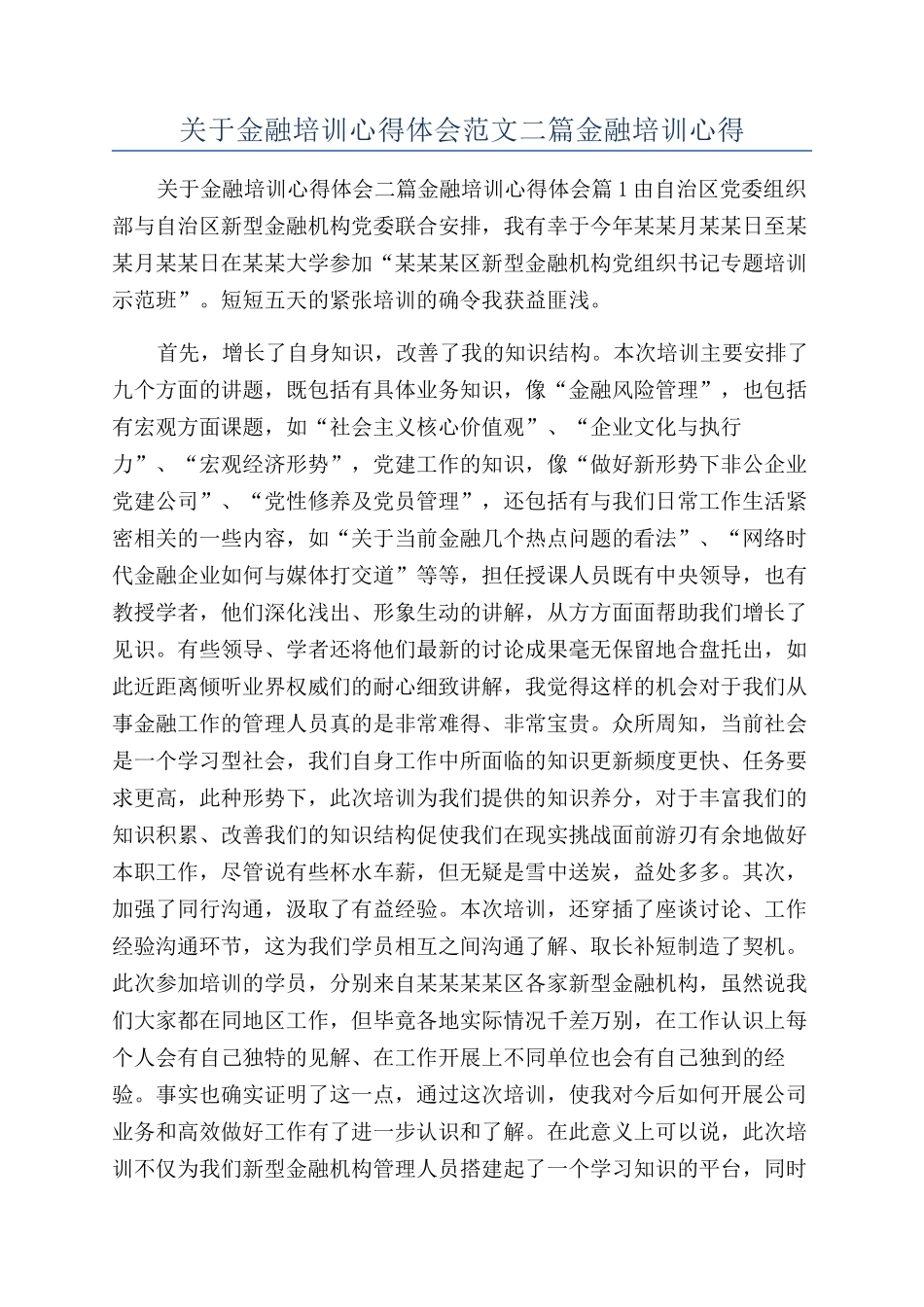 关于金融培训心得体会范文二篇金融培训心得_第1页