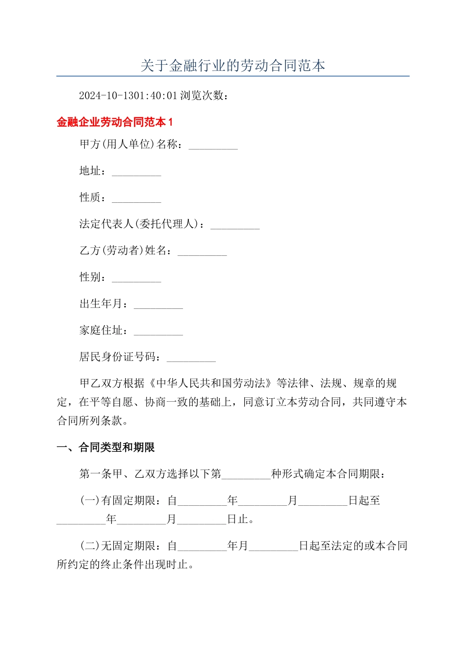 关于金融行业的劳动合同范本_第1页