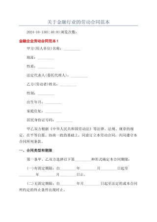 关于金融行业的劳动合同范本
