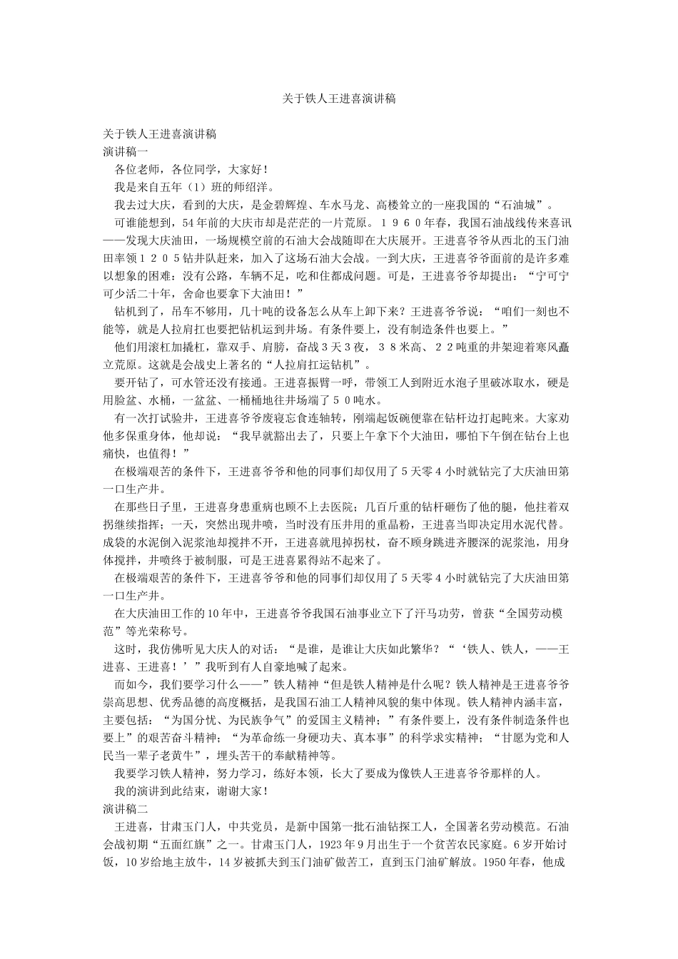 关于铁人王进喜演讲稿_第1页