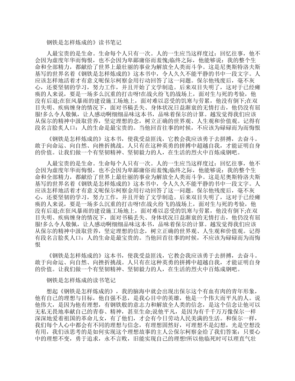 关于钢铁是怎样炼成的的优秀读书笔记_第1页