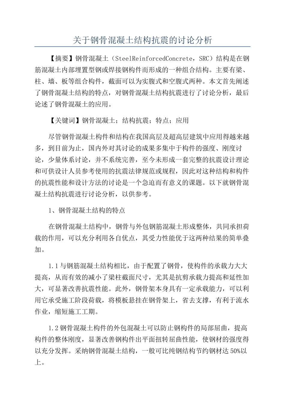 关于钢骨混凝土结构抗震的研究分析_第1页