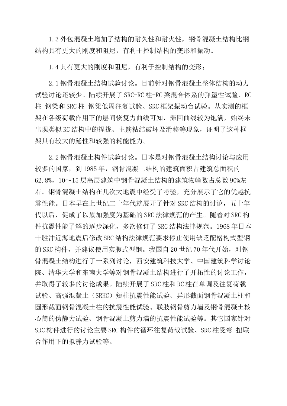 关于钢骨混凝土结构抗震的研究分析_第2页