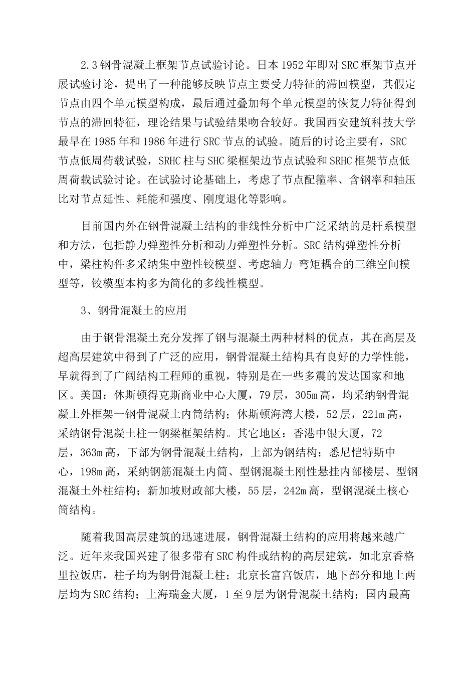 关于钢骨混凝土结构抗震的研究分析_第3页