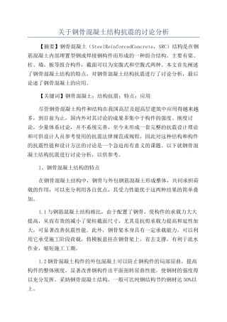 关于钢骨混凝土结构抗震的研究分析