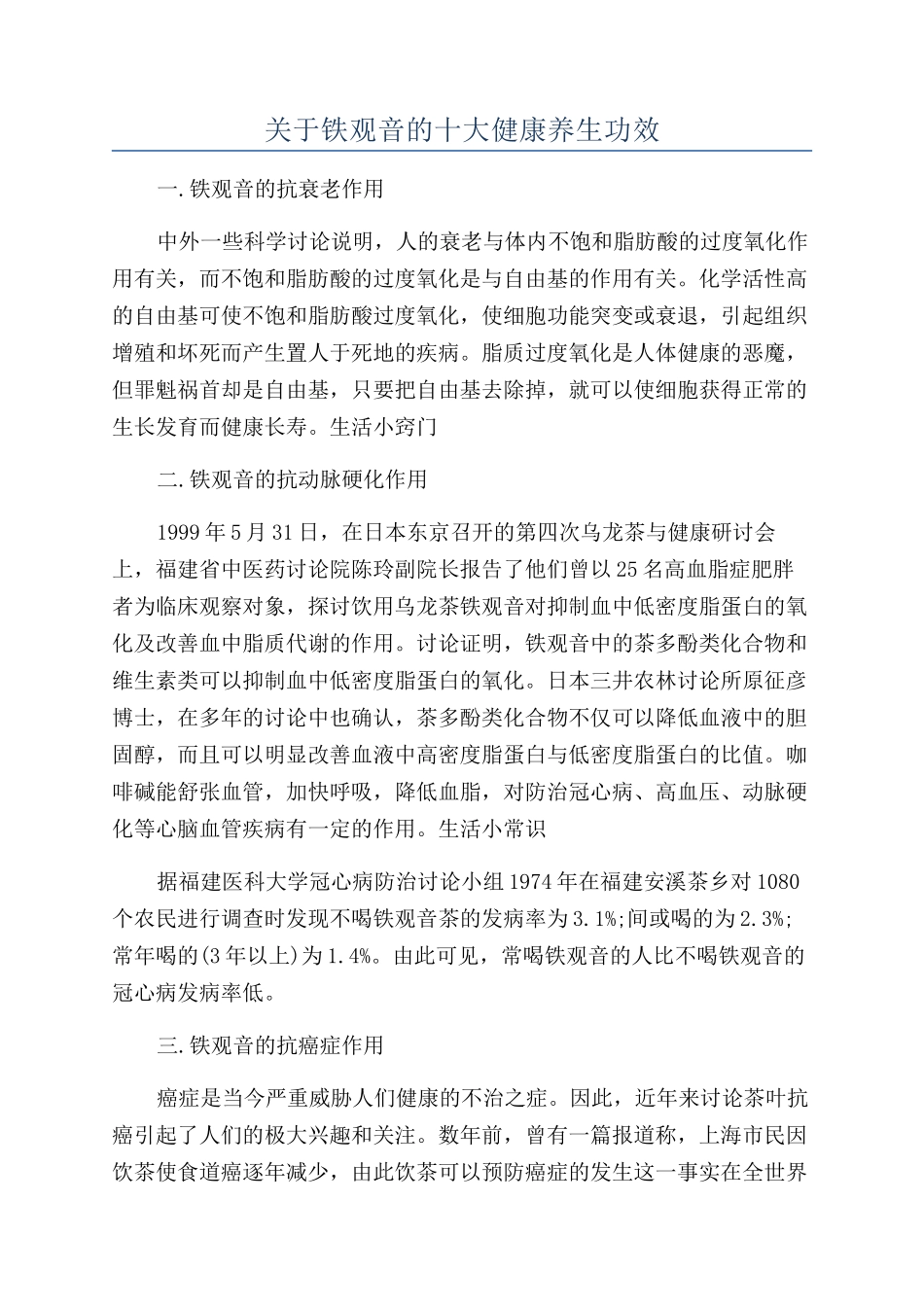关于铁观音的十大健康养生功效_第1页
