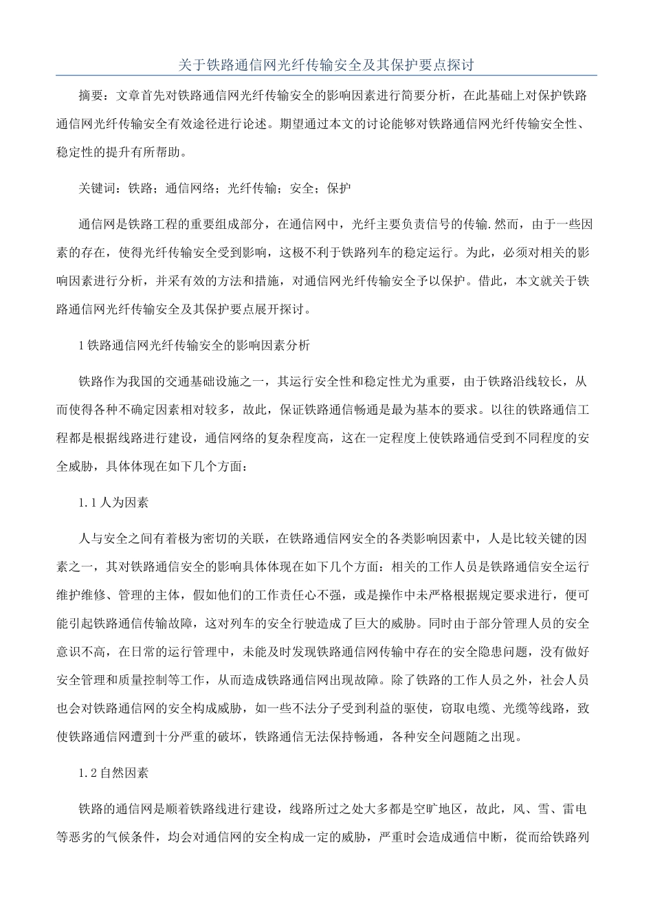 关于铁路通信网光纤传输安全及其保护要点探讨_第1页