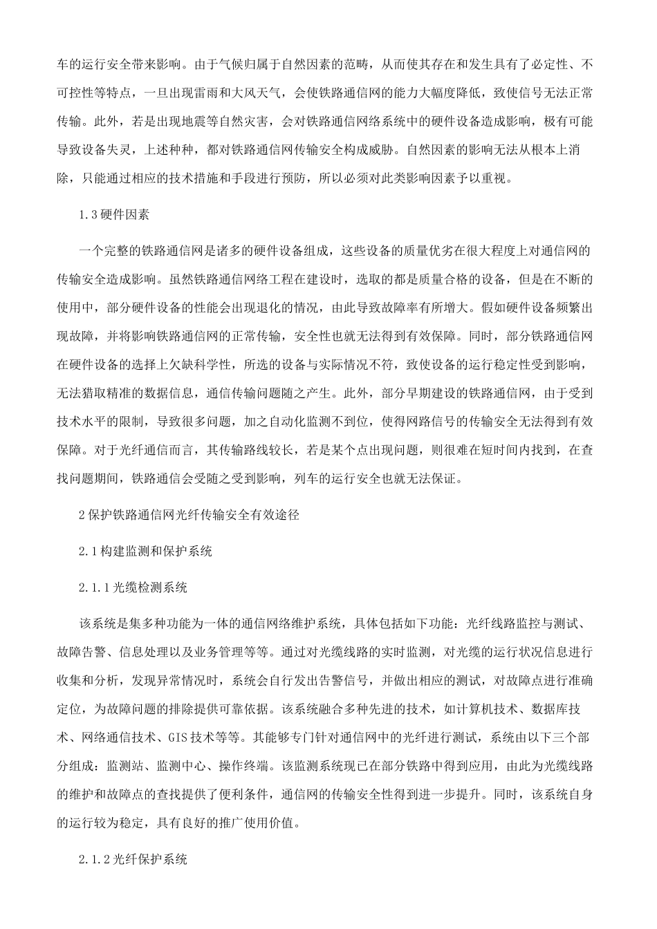 关于铁路通信网光纤传输安全及其保护要点探讨_第2页