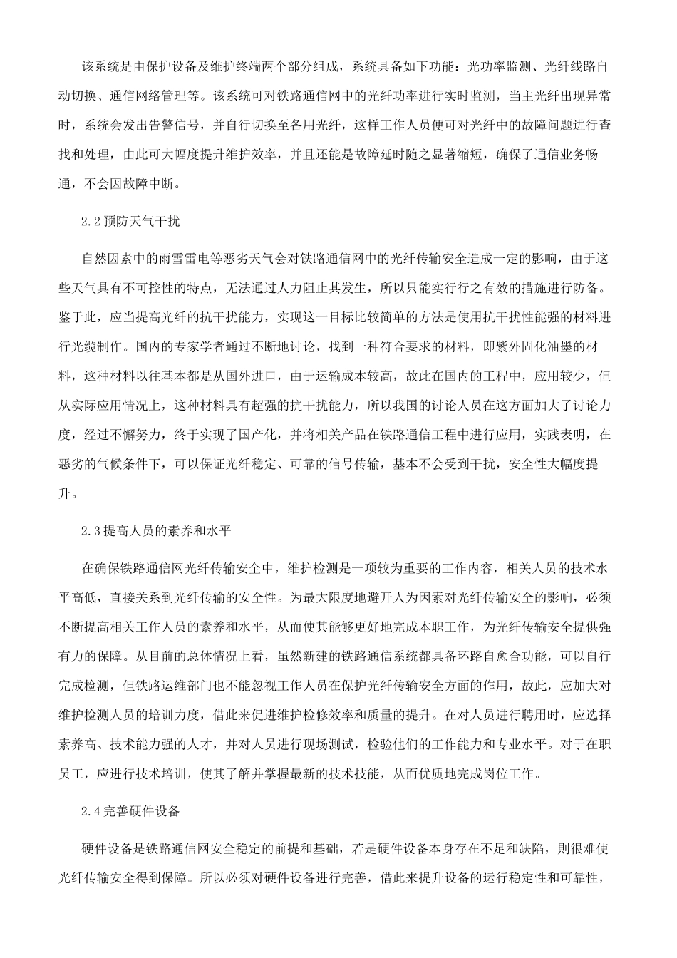 关于铁路通信网光纤传输安全及其保护要点探讨_第3页