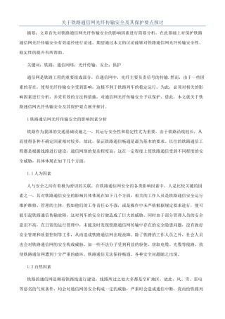 关于铁路通信网光纤传输安全及其保护要点探讨