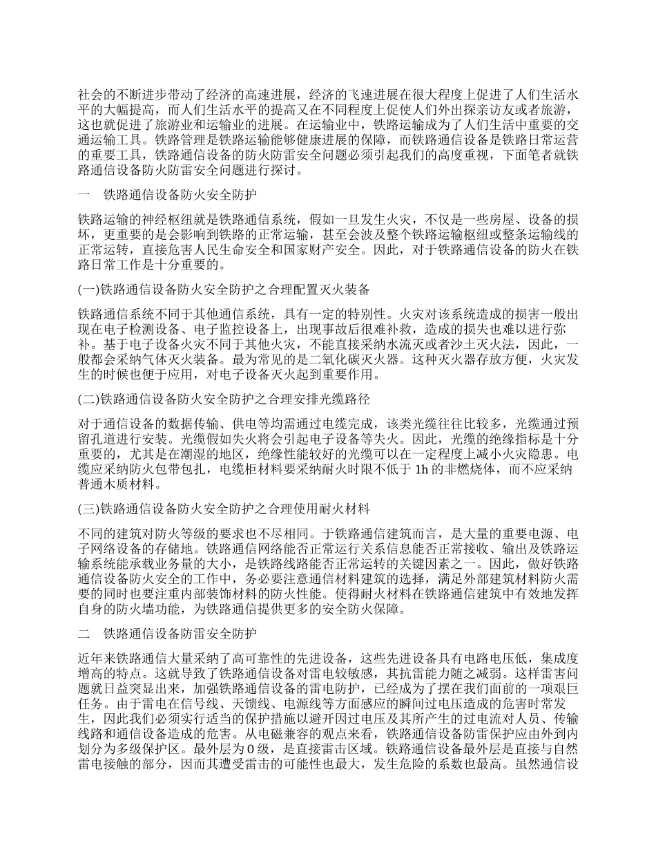 关于铁路通信设备防火防雷安全防护探讨_第1页
