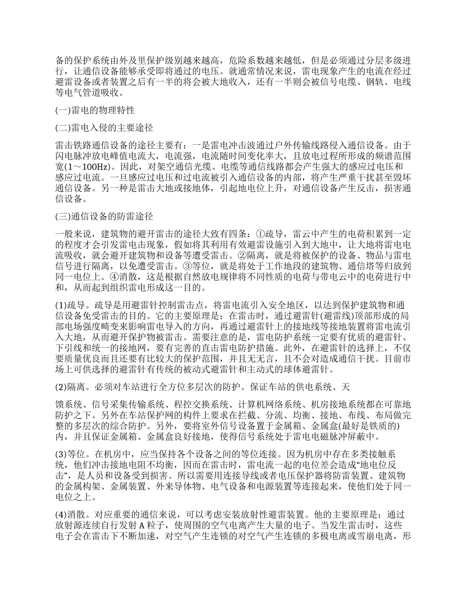 关于铁路通信设备防火防雷安全防护探讨_第2页