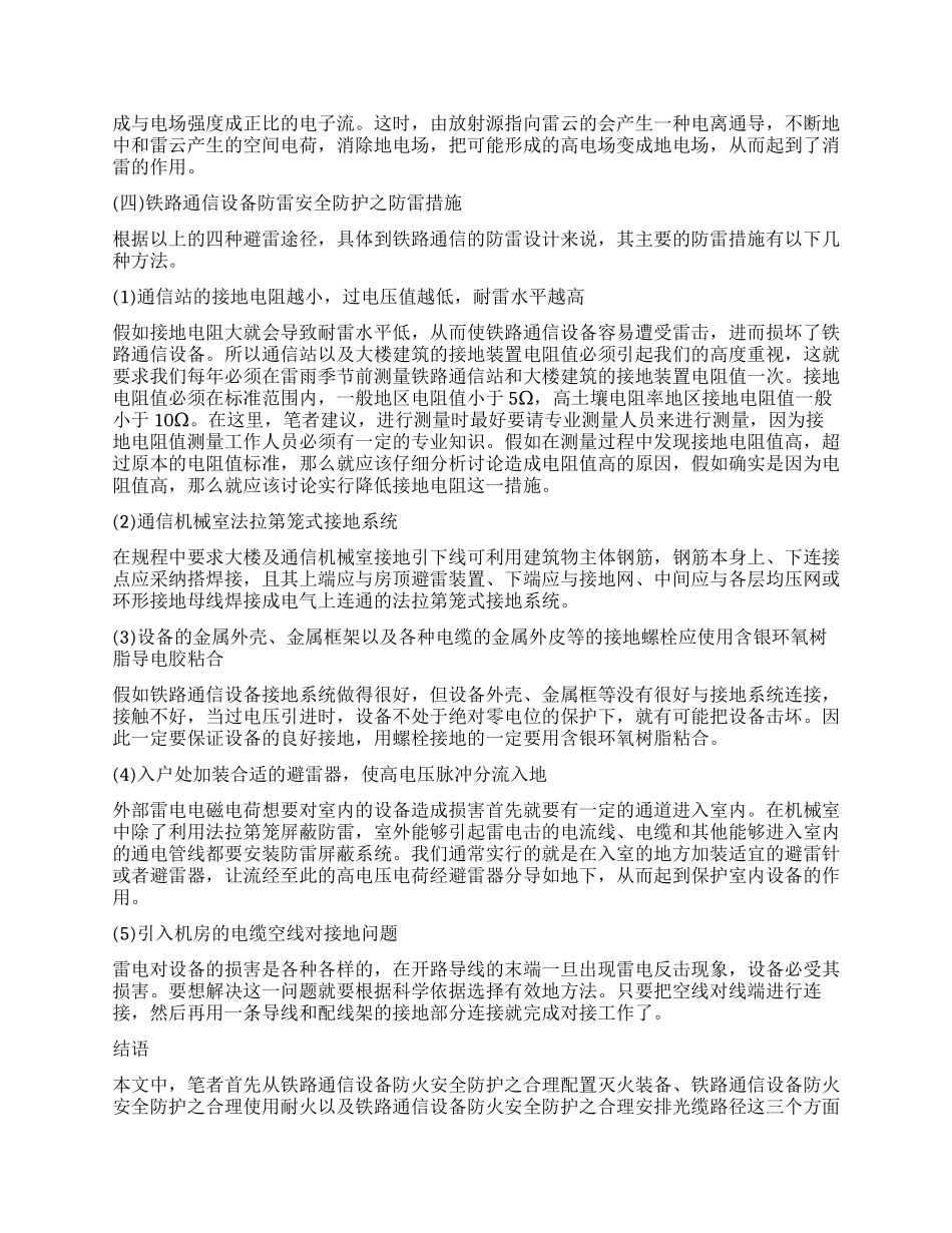 关于铁路通信设备防火防雷安全防护探讨_第3页