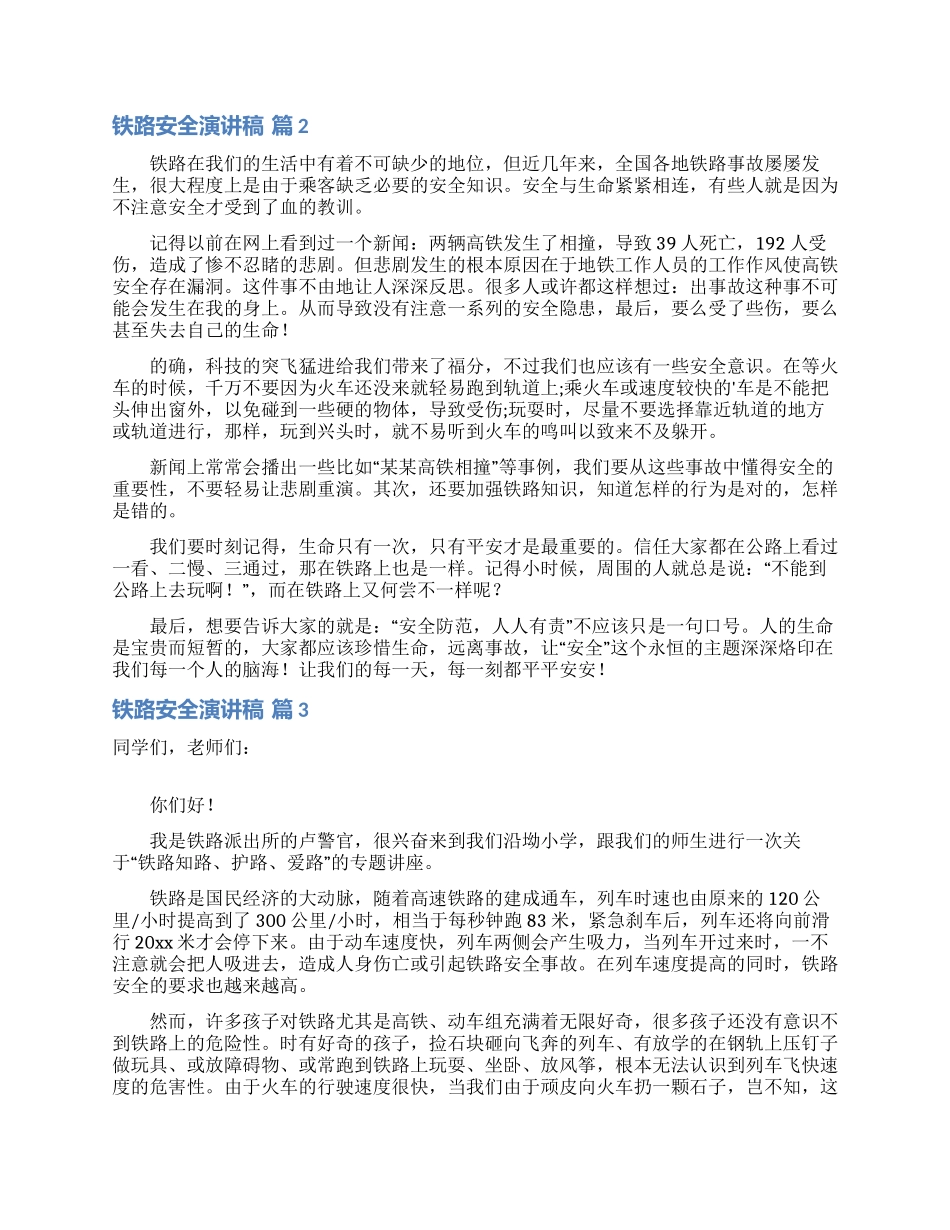 关于铁路安全演讲稿3篇_第2页