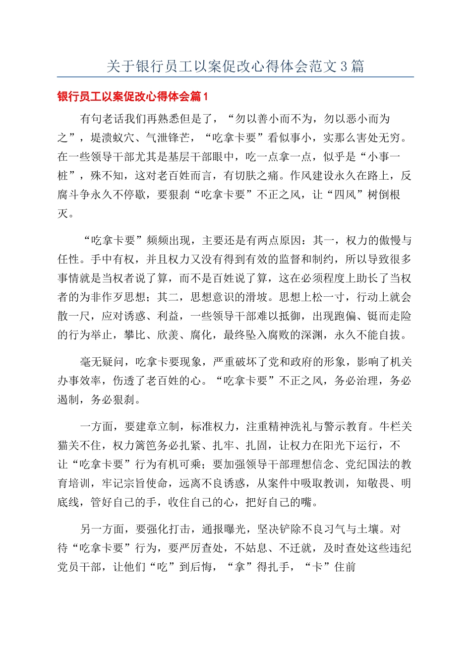 关于银行员工以案促改心得体会范文3篇_第1页