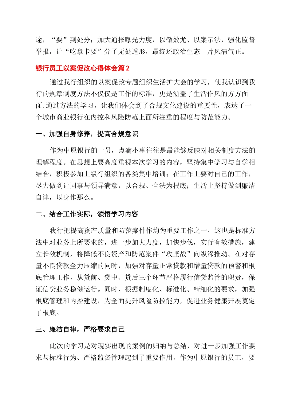 关于银行员工以案促改心得体会范文3篇_第2页