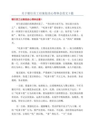 关于银行员工以案促改心得体会范文3篇