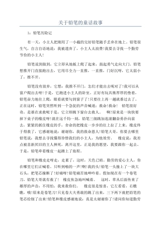 关于铅笔的童话故事