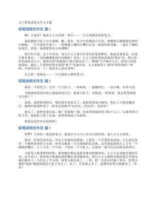 关于铅笔说明文作文3篇