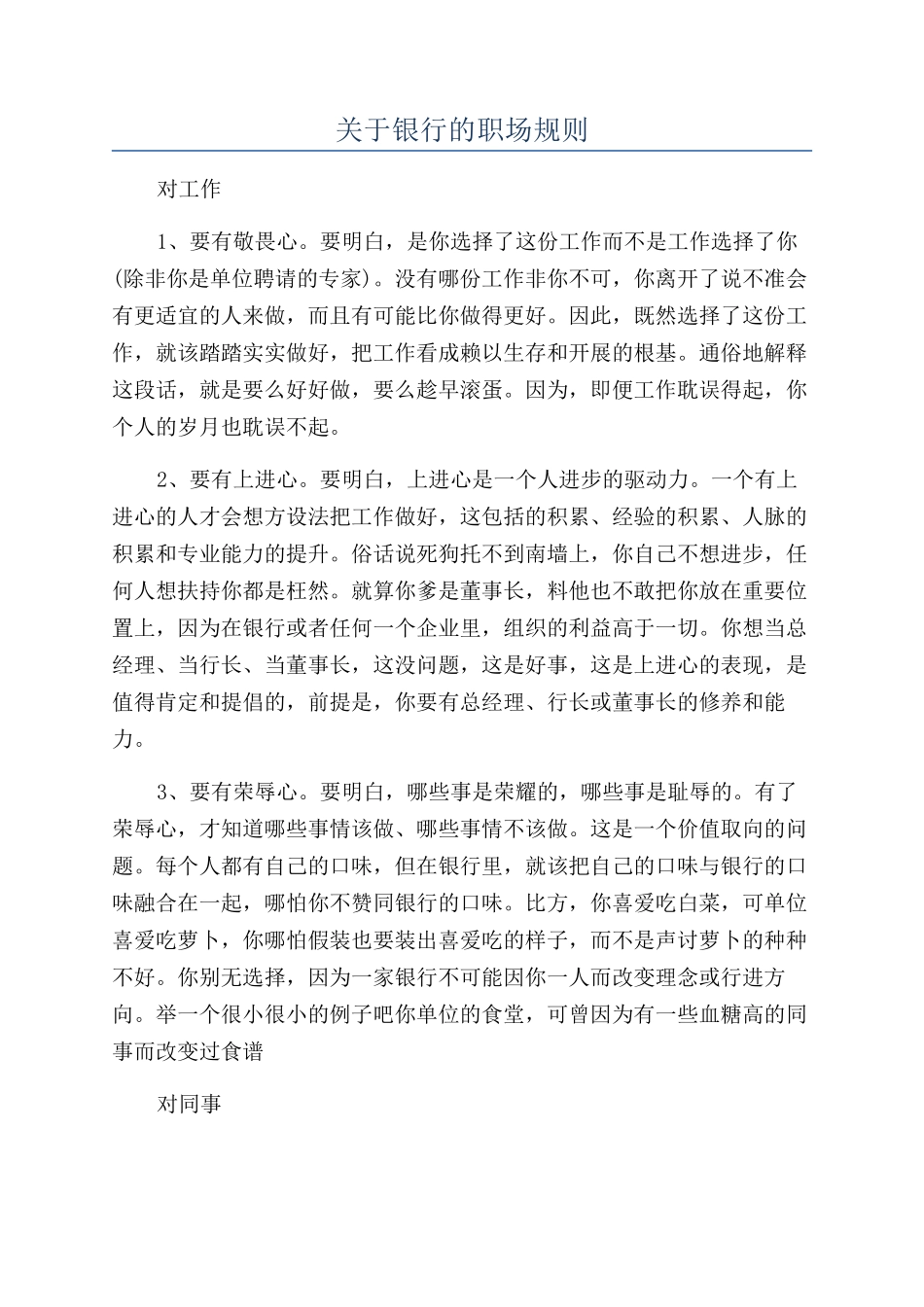 关于银行的职场规则_第1页