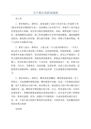 关于银行的职场规则