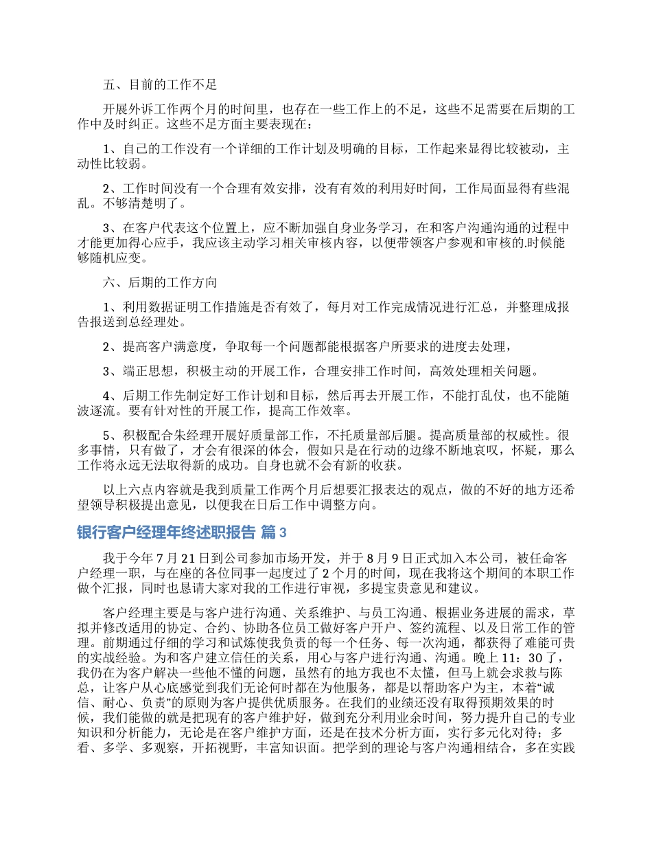 关于银行客户经理年终述职报告四篇_第3页