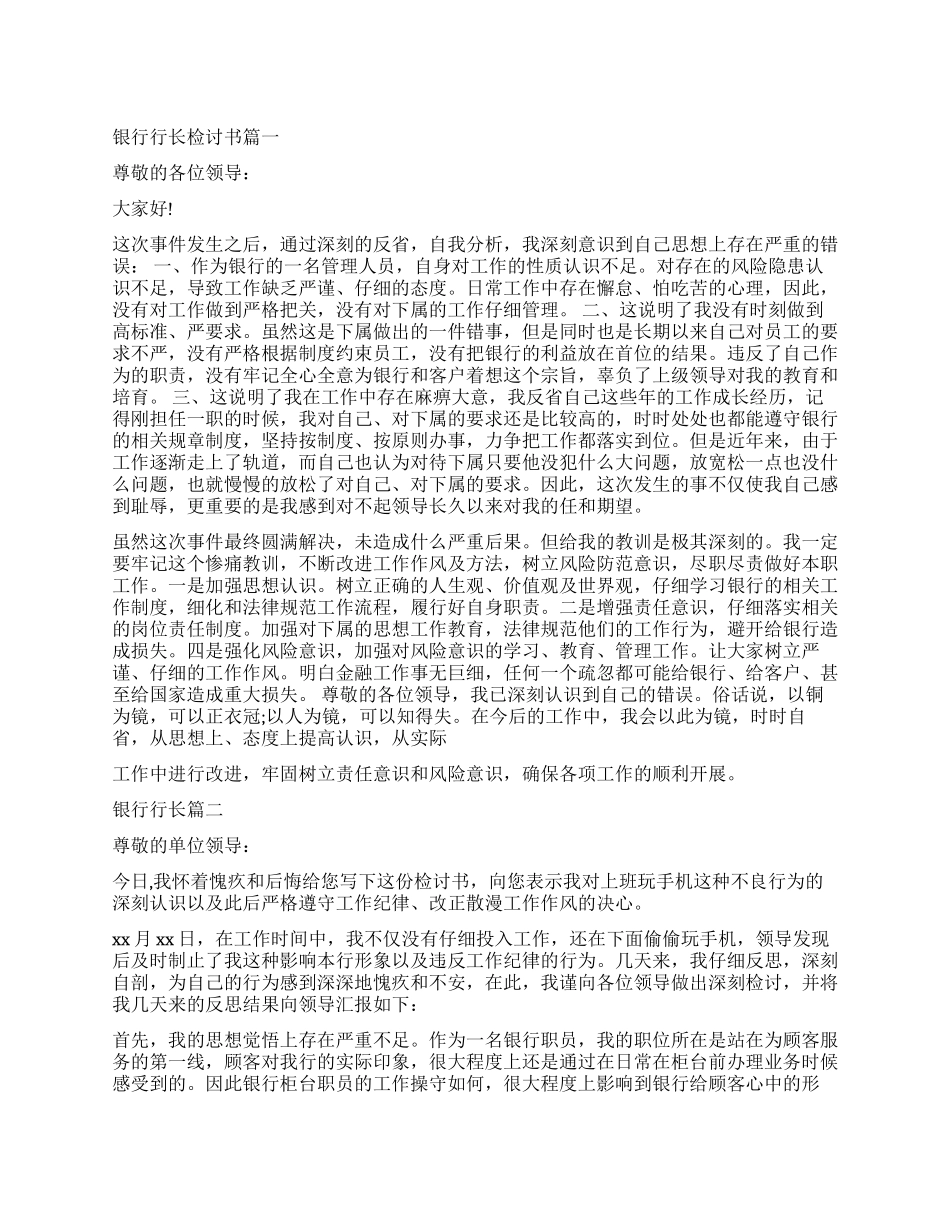 关于银行管理人员疏忽检讨书_第1页