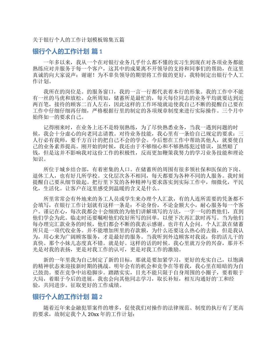 关于银行个人的工作计划模板锦集五篇_第1页