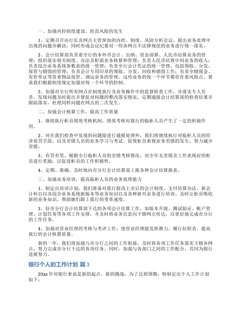 关于银行个人的工作计划模板锦集五篇_第2页