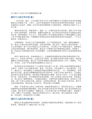 关于银行个人的工作计划模板锦集五篇