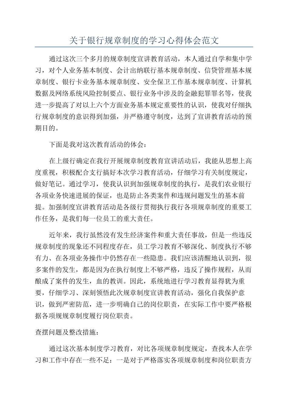 关于银行规章制度的学习心得体会范文_第1页