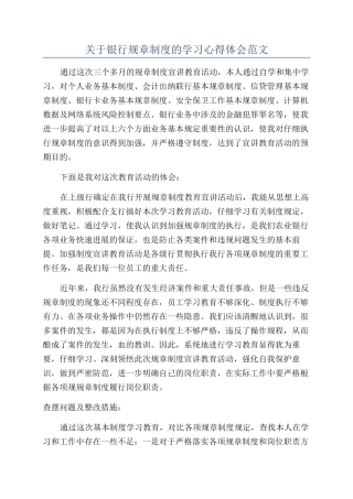 关于银行规章制度的学习心得体会范文