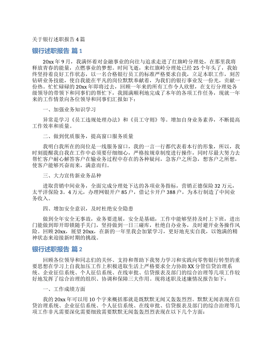 关于银行述职报告4篇_第1页