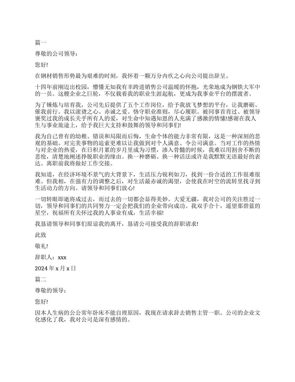 关于销售人员辞职信需要怎么写_第1页