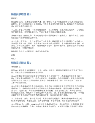 关于销售员求职信集锦五篇
