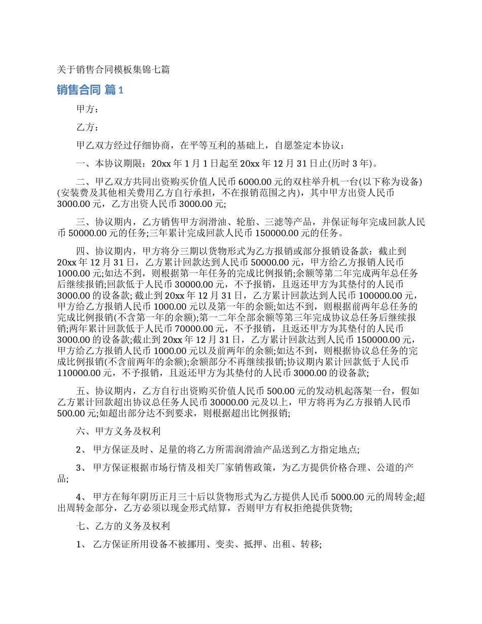 关于销售合同模板集锦七篇_第1页