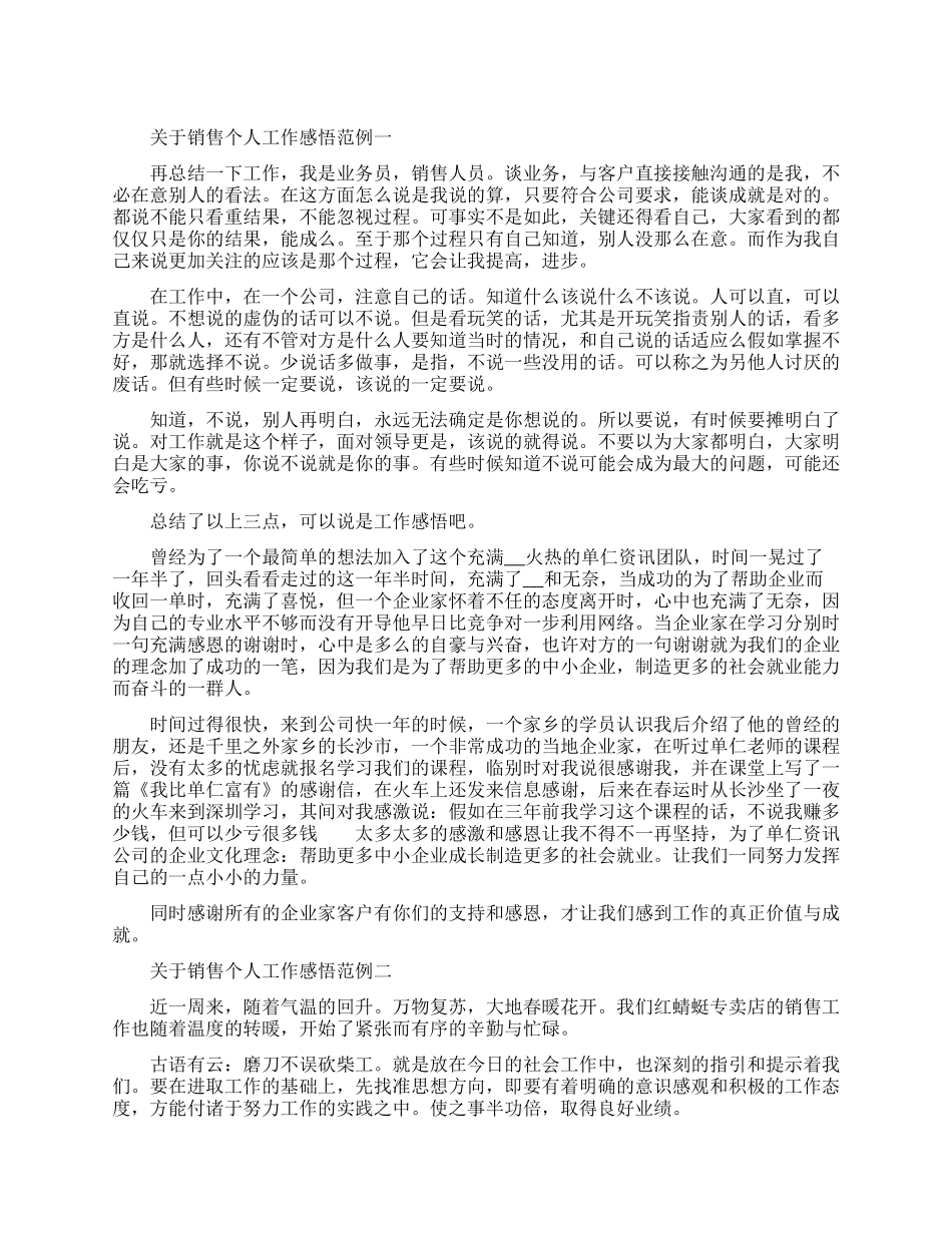 关于销售个人工作感悟范例五篇_第1页