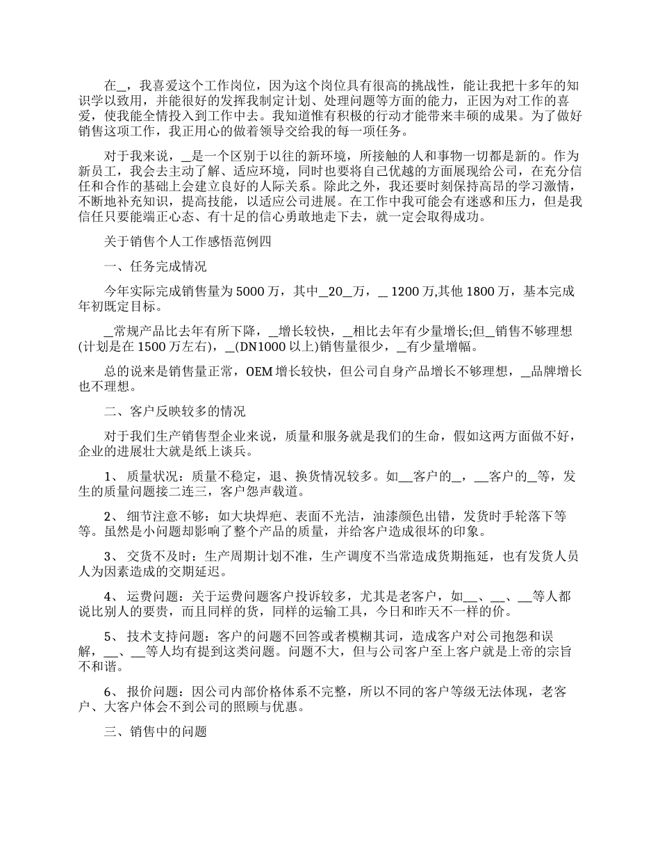关于销售个人工作感悟范例五篇_第3页