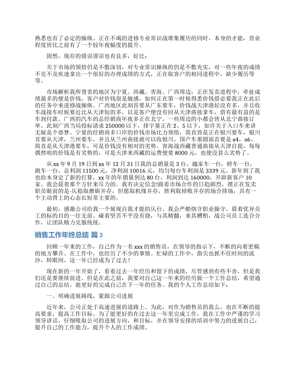 关于销售工作年终总结模板锦集7篇_第3页