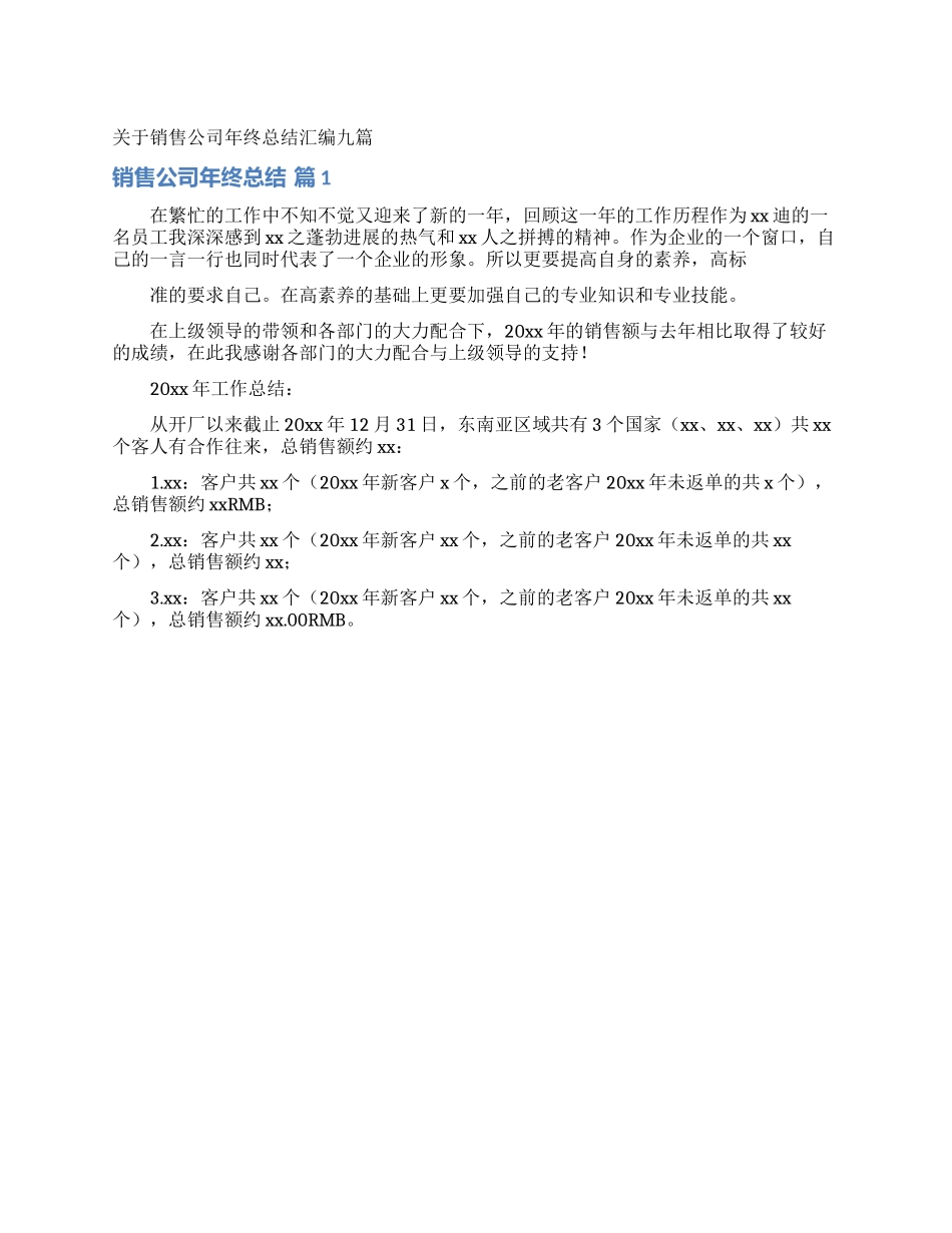 关于销售公司年终总结汇编九篇_第1页