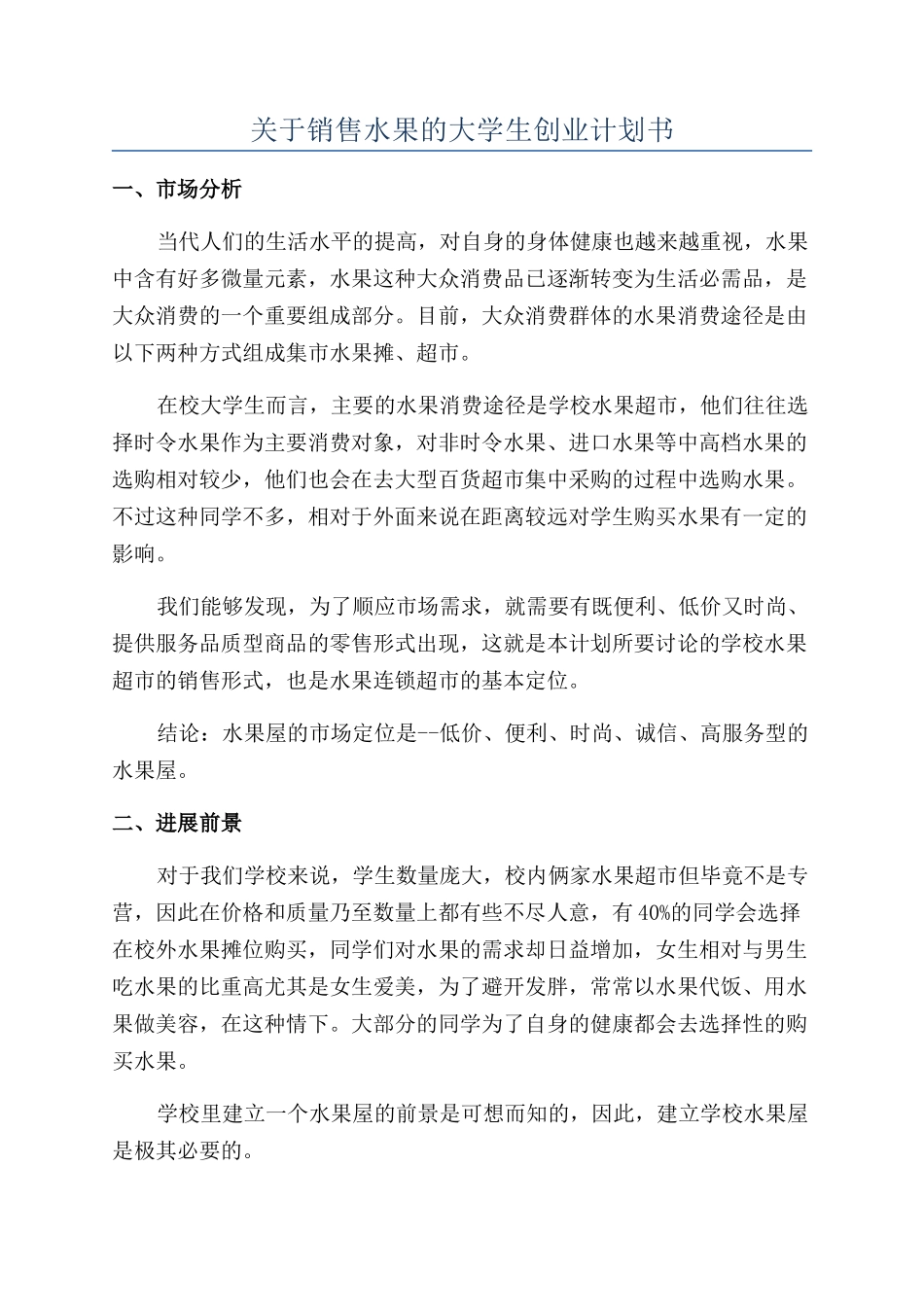关于销售水果的大学生创业计划书_第1页