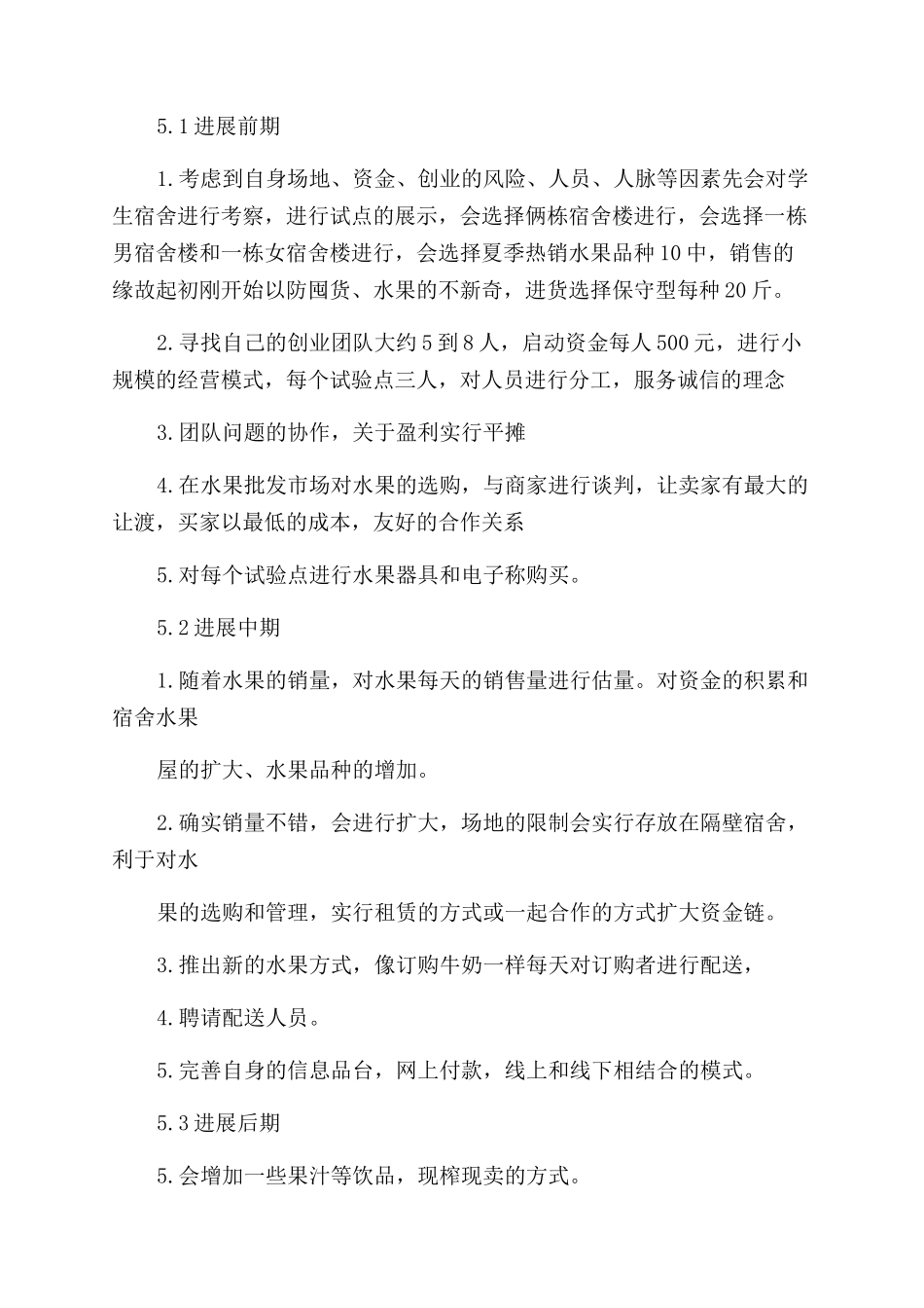 关于销售水果的大学生创业计划书_第3页