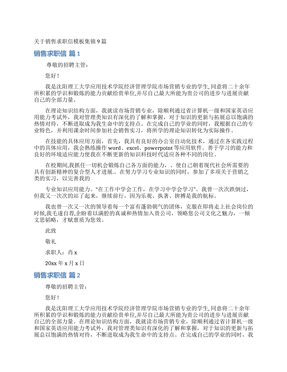关于销售求职信模板集锦9篇_第1页