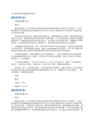关于销售求职信模板集锦9篇