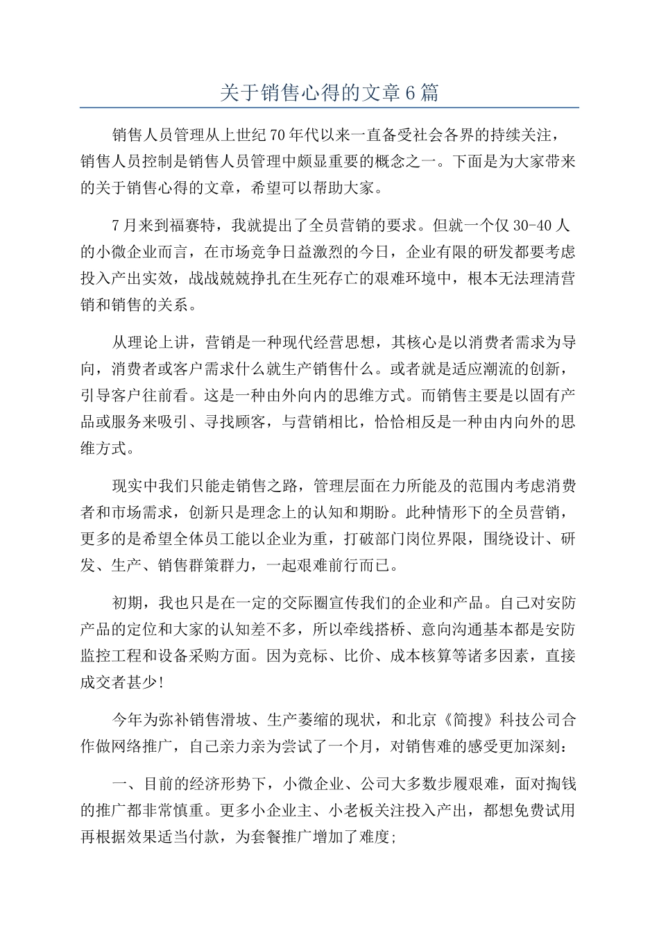 关于销售心得的文章6篇_第1页