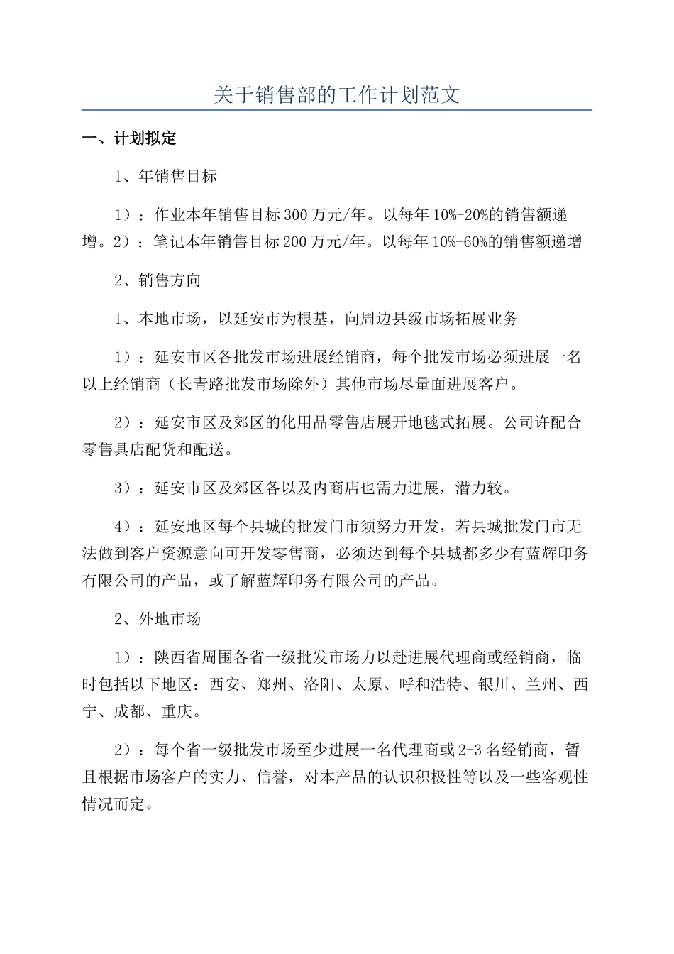 关于销售部的工作计划范文_第1页