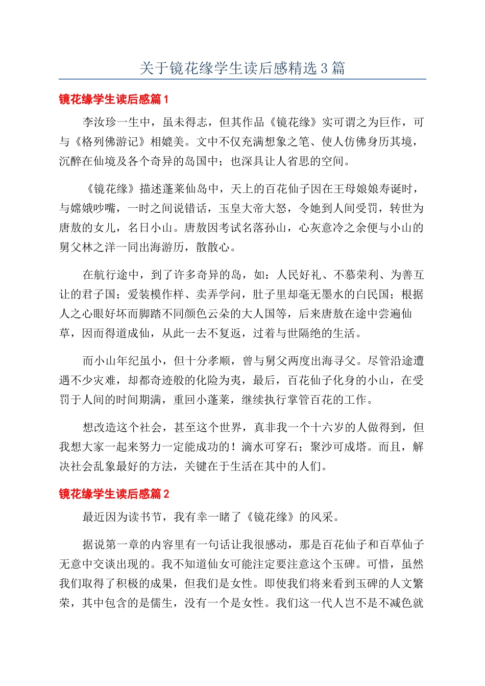 关于镜花缘学生读后感精选3篇_第1页